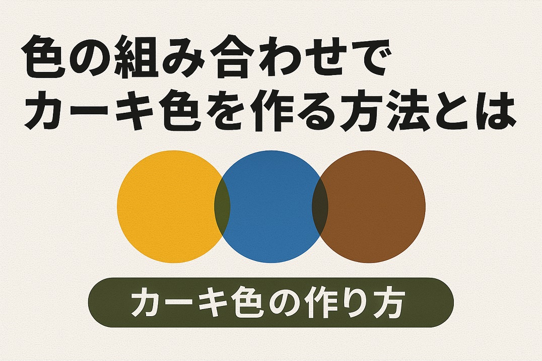 色の組み合わせでカーキ色を作る方法とは | こねたねっと