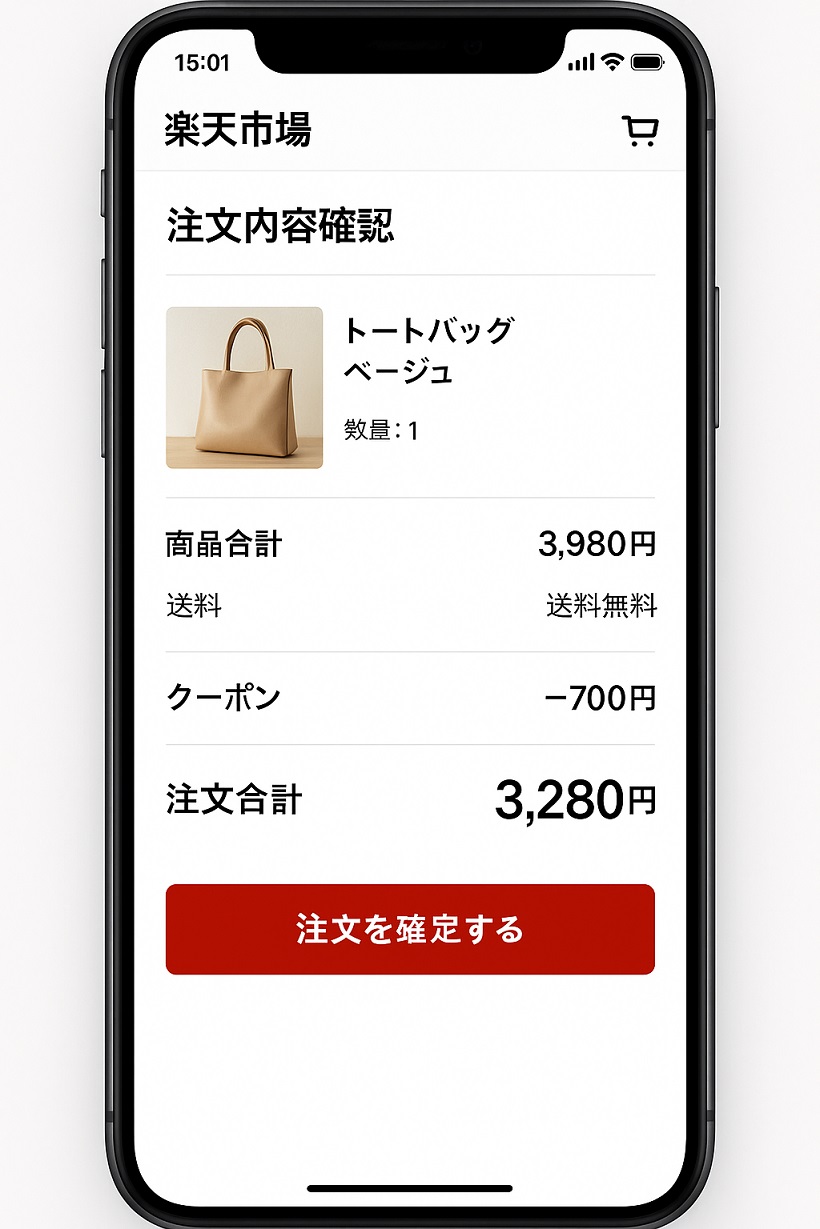 「楽天市場」の注文内容確認画面イメージ