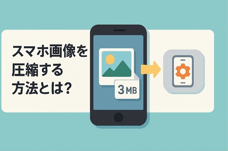 スマホ画像を圧縮する方法