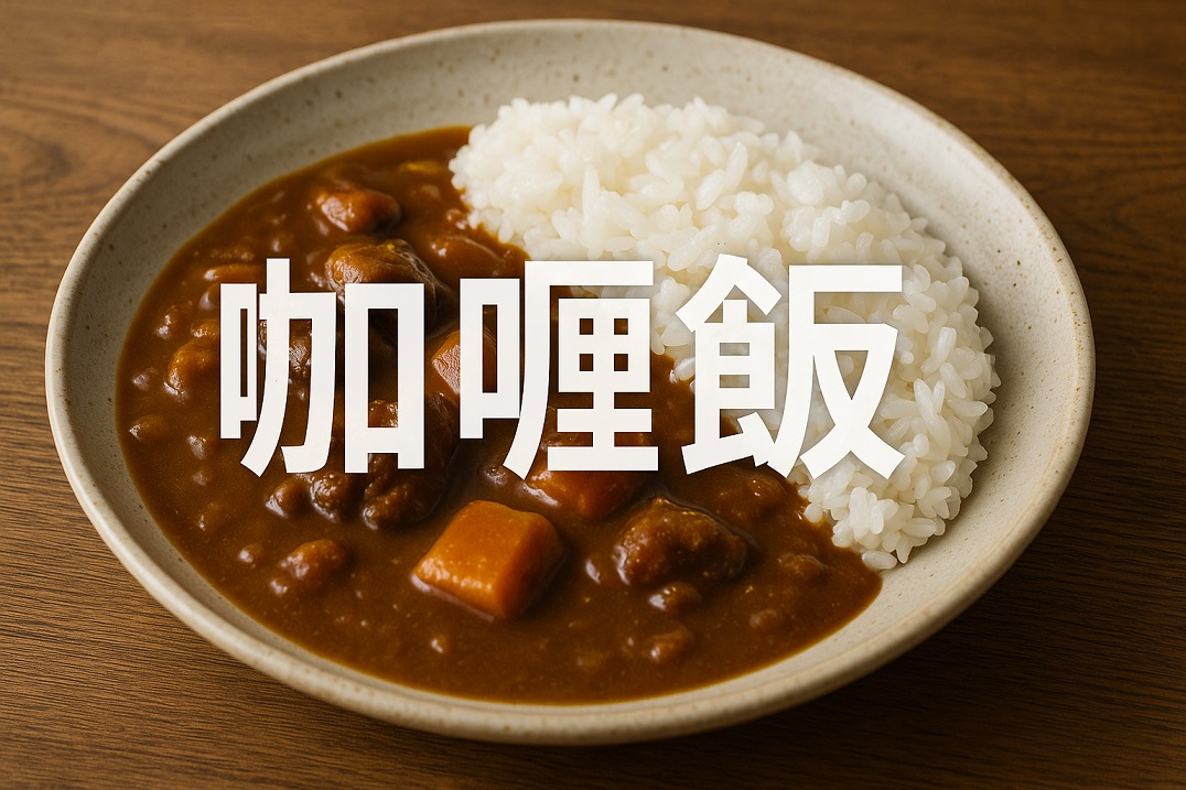 「カレーライス」の漢字表記