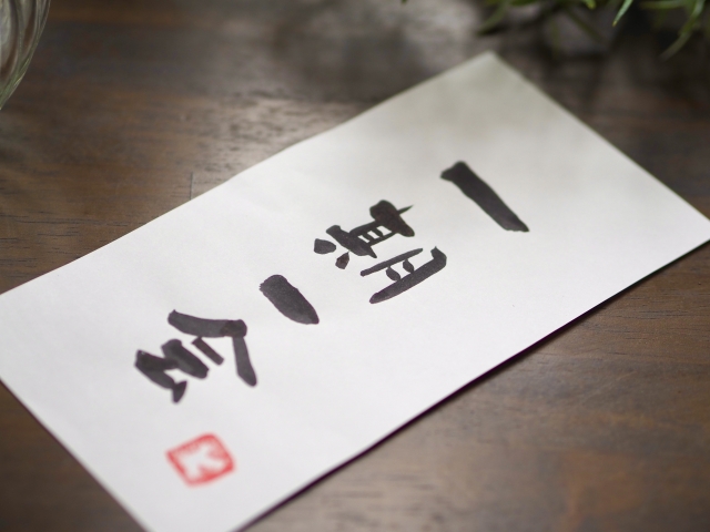 一期一会