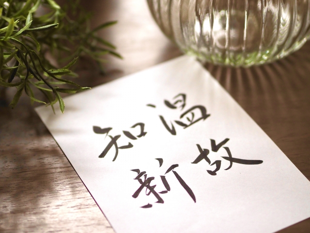 色紙に書かれた「温故知新」